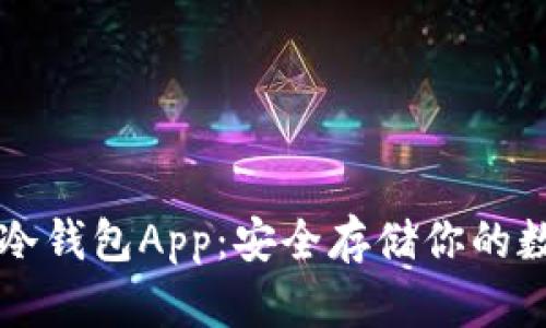 以太坊冷钱包App：安全存储你的数字资产