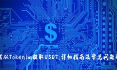 如何从Tokenim提取USDT：详细