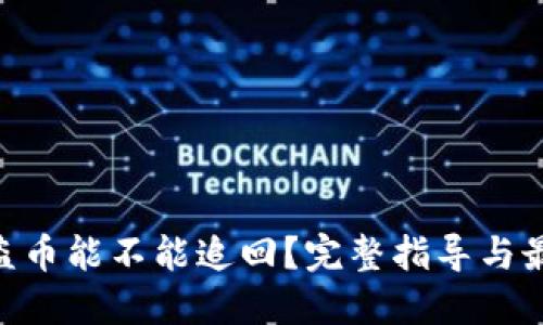 Tokenim被盗币能不能追回？完整指导与最新解决方案