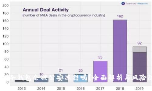 USDT冷钱包会被公安冻结吗？全面解析与风险防范