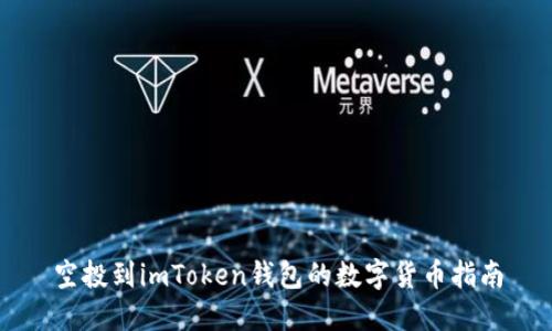 空投到imToken钱包的数字货币指南