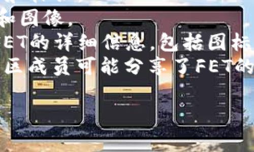 关于FET（Fetch.ai Token），它是Fetch.ai网络上的原生代币，主要用于驱动该网络中的智能合约和应用程序。FET代币可用于支付网络服务费用和参与网络治理。

如果你需要FET的图片，可以在以下地方找到相关资料：

1. **Fetch.ai官方网站**：可以找到FET的官方信息以及相关的图形和标识。
2. **加密货币交易所**：许多交易所列出了FET，并提供相关的标志和图像。
3. **CoinMarketCap或CoinGecko等网站**：这些网站提供了关于FET的详细信息，包括图标和市场数据。
4. **社交媒体平台和社区论坛**：如Twitter、Reddit等地方，相关社区成员可能分享了FET的 logo 或相关图像。
   
请务必确保遵循版权和使用条款，尊重原作者的创作。