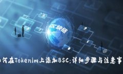 如何在Tokenim上添加BSC：详