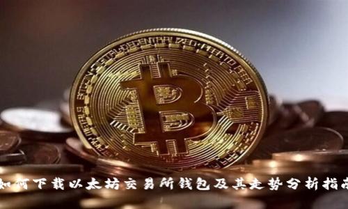 如何下载以太坊交易所钱包及其走势分析指南