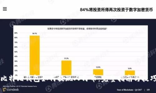 比特比钱包如何提现人民币：完整指南与技巧