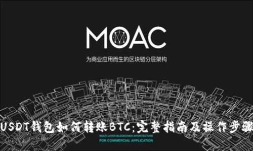 USDT钱包如何转账BTC：完整指南及操作步骤