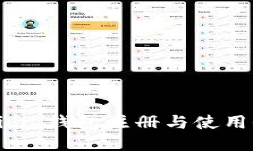 Tokenim 钱包注册与使用全攻略