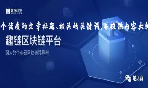 关于“Tokenim手续费”的问题，我们可以构建一个优质的文章标题、相关的关键词，并提供内容大纲及其详细的内容讨论。以下是一个完整的方案。

标题与关键词:

Tokenim手续费解析：如何交易成本?