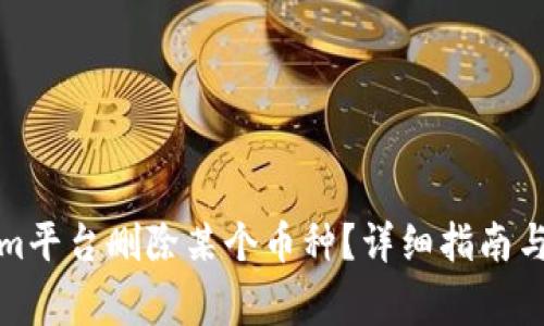 如何在Tokenim平台删除某个币种？详细指南与常见问题解答