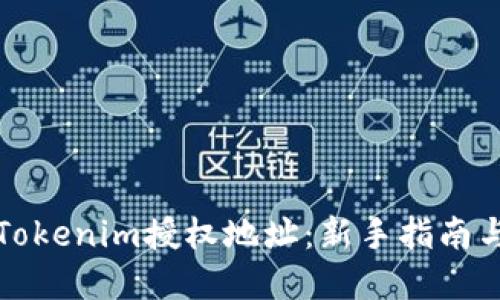 如何查询Tokenim授权地址：新手指南与实用技巧