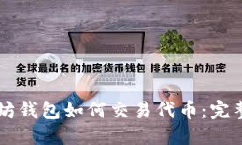 以太坊钱包如何交易代币：完整指南