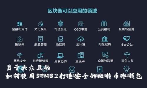 易于大众且的  
如何使用STM32打造安全的比特币冷钱包