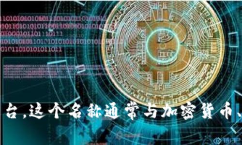 Tokenim 是一个基于区块链技术的项目，旨在为用户提供安全、高效的数字资产管理和交易平台。这个名称通常与加密货币、代币经济学等领域相关联。如果您有特定的 Tokenim 项目或产品想要了解，请提供更多细节。