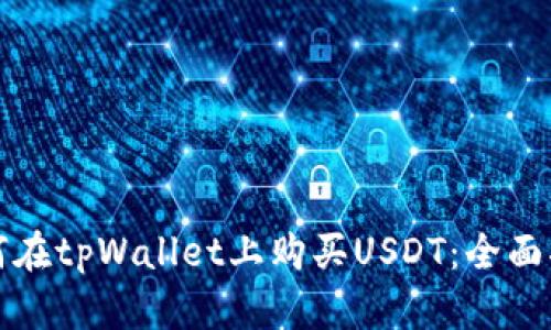 如何在tpWallet上购买USDT：全面指南