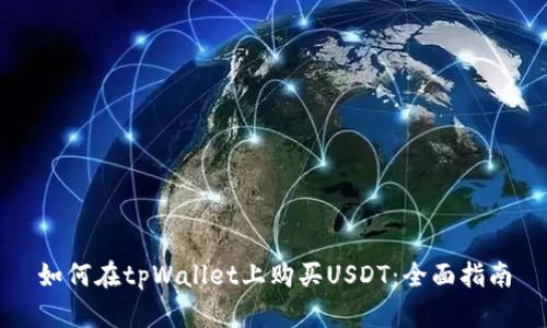 如何在tpWallet上购买USDT：全面指南