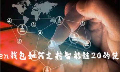 imToken钱包如何支持智能链20的使用指南