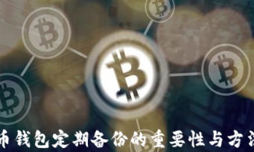 
比特币钱包定期备份的重要性与方法解析