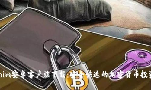 Tokenim安卓客户端下载：安全快速的加密货币投资助手