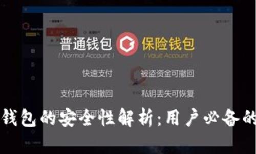 区块链视频钱包的安全性解析：用户必备的知识与技巧