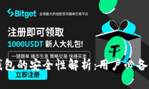 区块链视频钱包的安全性解析：用户必备的知识与技巧