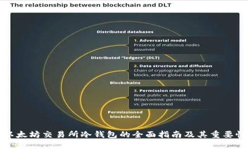 以太坊交易所冷钱包的全面指南及其重要性