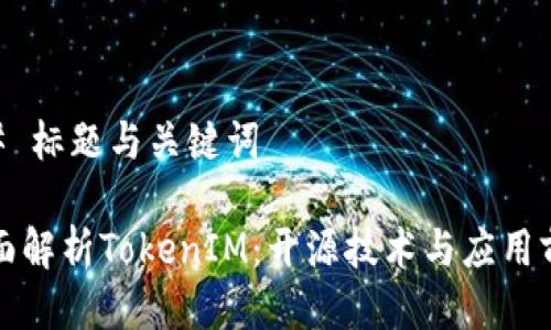 ## 标题与关键词

全面解析TokenIM：开源技术与应用前景