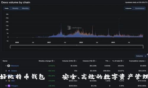 好比特币钱包——安全、高效的数字资产管理