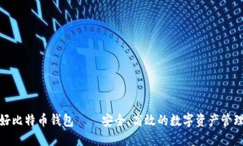 好比特币钱包——安全、高效的数字资产管理