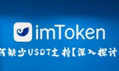 tokenimETH为何缺少USDT支持？