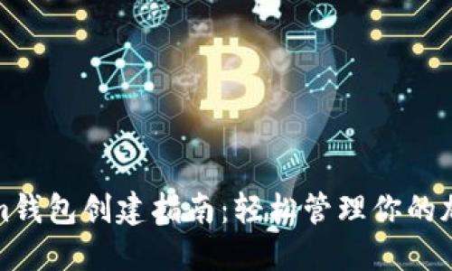 Tokenim钱包创建指南：轻松管理你的加密资产