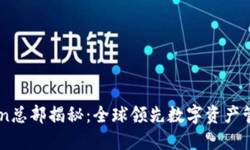 imToken总部揭秘：全球领先数字资产管理平台