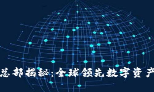 imToken总部揭秘：全球领先数字资产管理平台