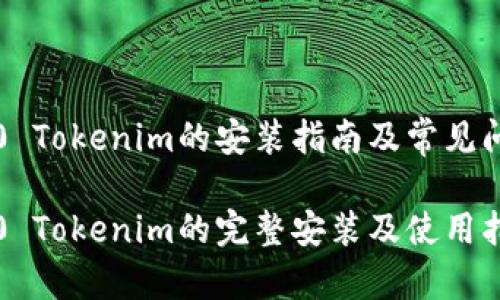 鸿蒙3.0 Tokenim的安装指南及常见问题解析

鸿蒙3.0 Tokenim的完整安装及使用指南