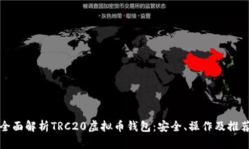 全面解析TRC20虚拟币钱包：安全、操作及推荐