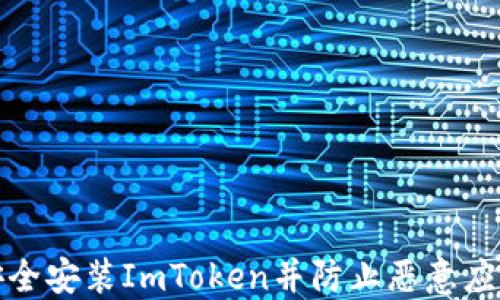 
如何安全安装ImToken并防止恶意应用干扰