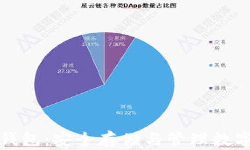 
理解以太坊钱包：安全存储与管理数字资产的基础