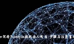 如何将Tokenim提现为人民币