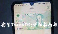 如何在手机上安装TokenIM：