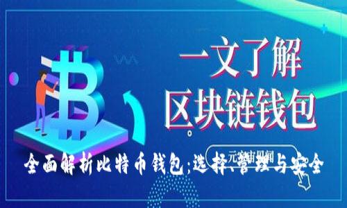 全面解析比特币钱包：选择、管理与安全