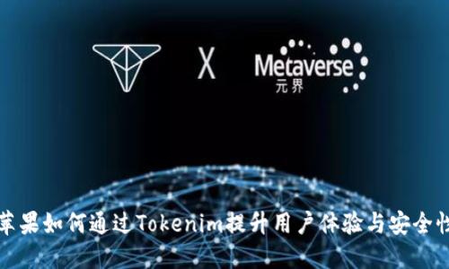 苹果如何通过Tokenim提升用户体验与安全性