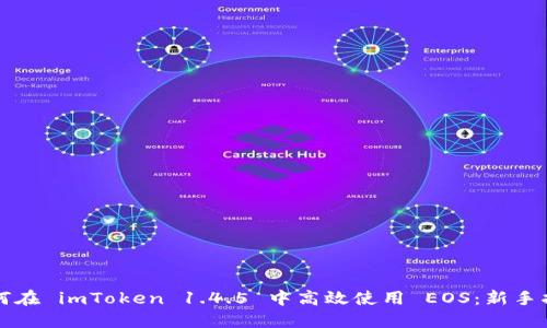 如何在 imToken 1.4.5 中高效使用 EOS：新手指南