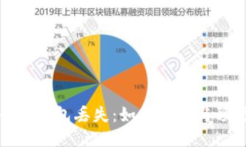 比特币冷钱包丢失：如何补救与预防措施