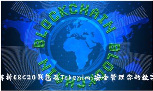 全面解析ERC20钱包及Tokenim：安全管理你的数字资产