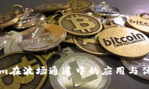 Tokenim在波场通道中的应用与优势解析