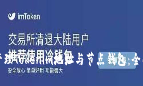 如何管理Tokenim地址与节点钱包：全面指南