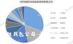 国内区块链钱包公司：全