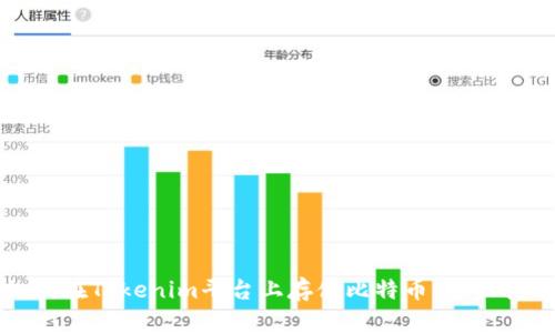 如何在Tokenim平台上存储比特币：全面指南