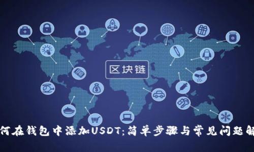 如何在钱包中添加USDT：简单步骤与常见问题解答