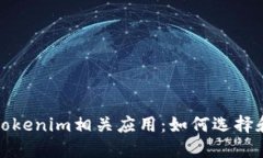 全面了解Tokenim相关应用：