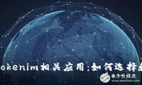 全面了解Tokenim相关应用：如何选择和使用它们